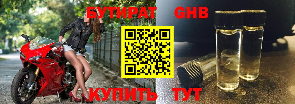 БУТИРАТ оксибутират Владивосток