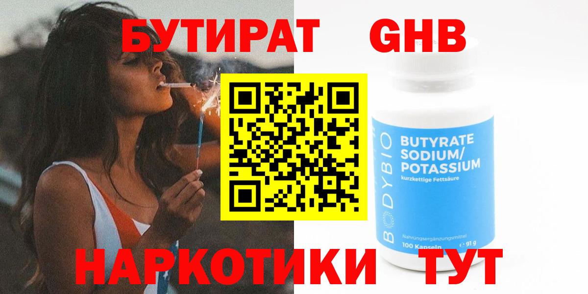 Бутират Butirat Владивосток