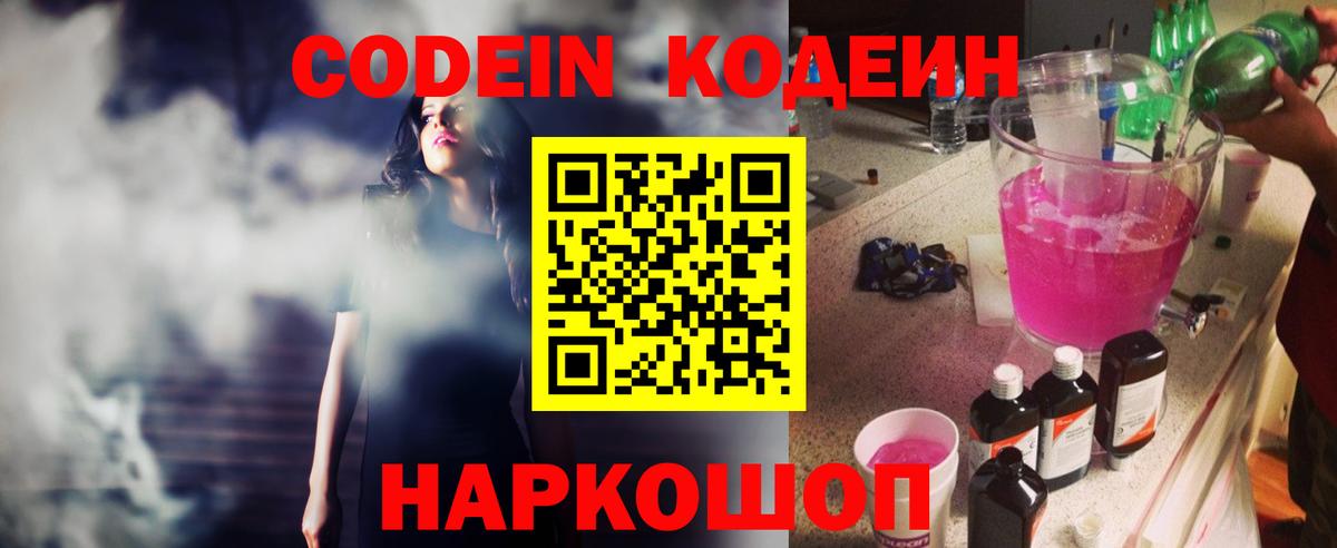 Владивосток  Codein Purple Drank  Вход с VPN  Codein Purple Drank 
