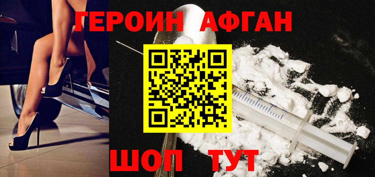 Владивосток  ГЕРОИН Афган  Героин  Вход с VPN 
